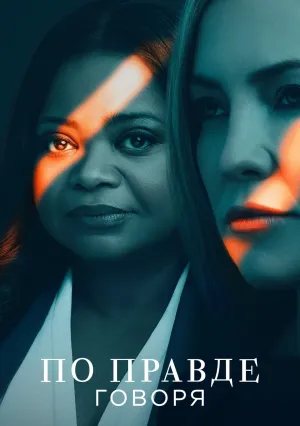 По правде говоря (сериал 2019)