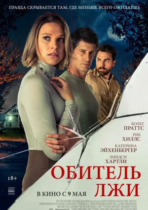 Обитель лжи (2023)