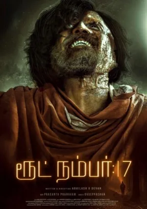 Трасса номер 17 (2023)