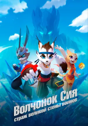 Волчонок Сиа: Страж Великой стены воинов (сериал 2019)