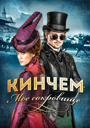Кинчем (2017)
