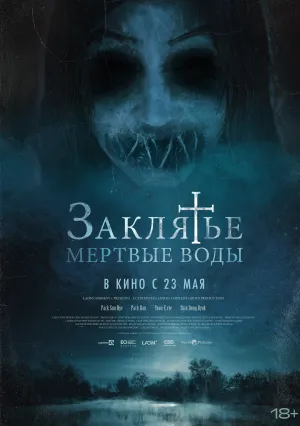 Заклятье. Мертвые воды (2023)