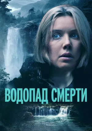 Водопад милосердия (2023)