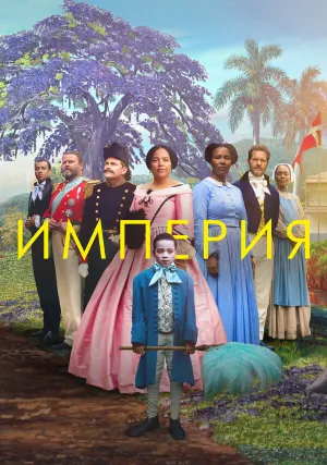 Империя (2023)