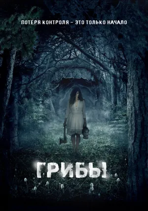 Грибы (2011)