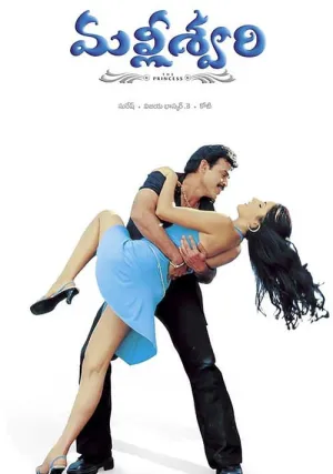 Принцесса Маллишвари (2004)