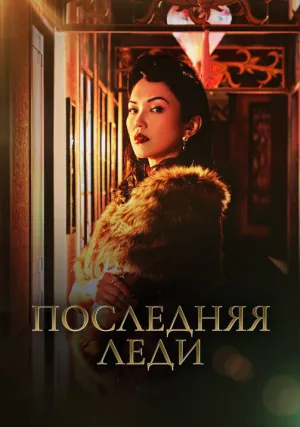 Последняя леди (сериал 2019)