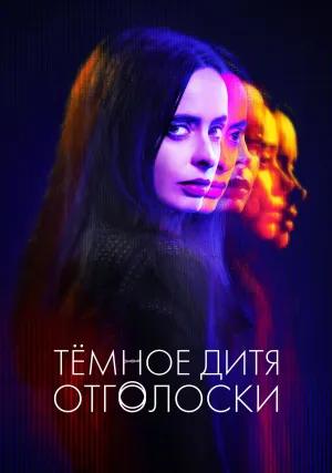 Тёмное дитя: Отголоски (сериал 2024)