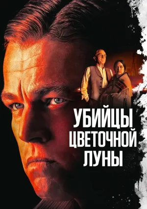 Убийцы цветочной луны (2023)