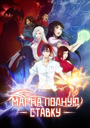 Маг на полную ставку (сериал 2016)