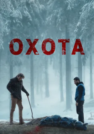 Охота (2024)