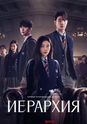 Иерархия (сериал 2024)