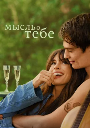 Мысль о тебе (2024)