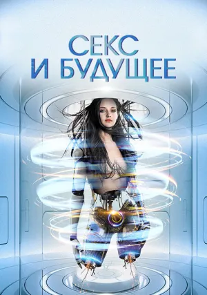 Секс будущего (2020)
