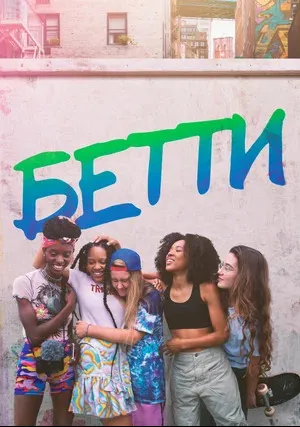 Бетти (сериал 2020)