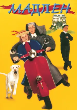 Мадлен (1998)