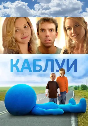 Каблуи (2007)