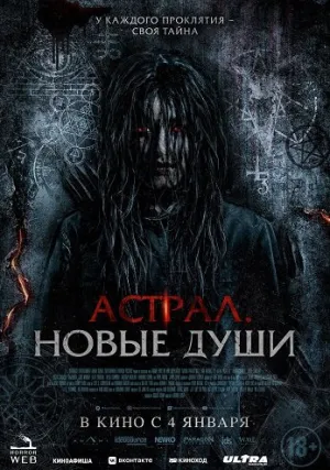 Астрал. Новые души (2022)