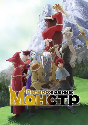 Перерождение: Монстр (сериал 2024)