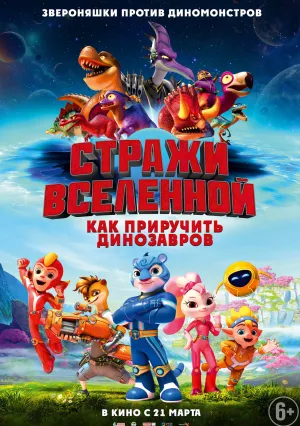 Стражи Вселенной: Как приручить динозавров (2023)