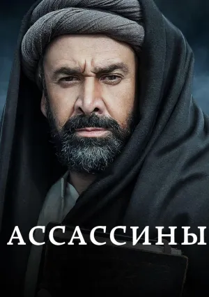 Ассасины (сериал 2024)