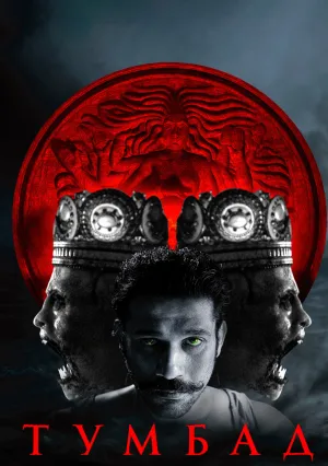 Тумбад (2018)