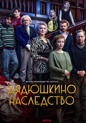 Дядюшкино наследство (2022)