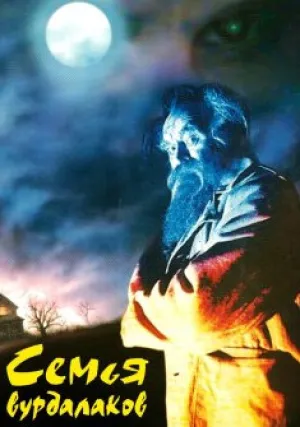 Семья вурдалаков (1990)