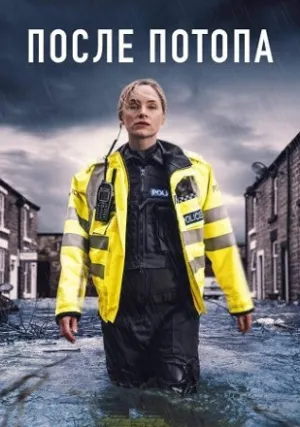 После потопа (сериал 2024)