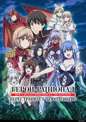 Герой-рационал перестраивает королевство (сериал 2021)