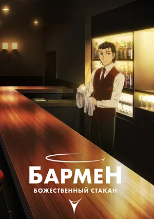 Бармен: Бокал бога (сериал 2024)