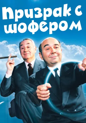 Призрак с шофером (1996)