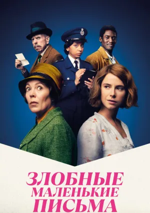 Злобные маленькие письма (2023)