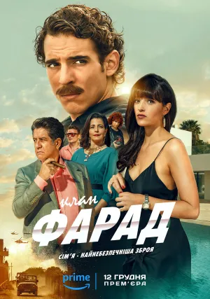 Семья Фарад (сериал 2023)