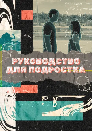 Руководство для подростка (сериал 2021)
