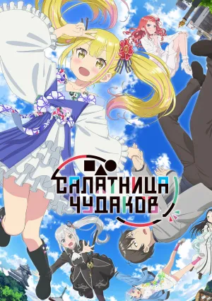 Салатник чудаков (сериал 2024)