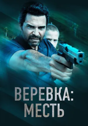 Верёвка: Месть (2023)