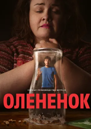 Олененок (сериал 2024)