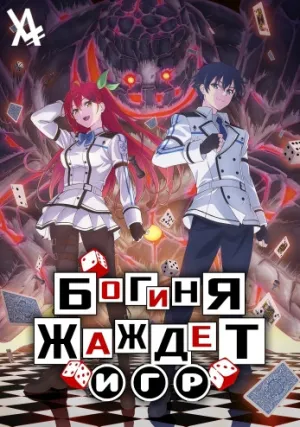Богиня жаждет игр (сериал 2024)