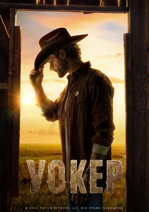 Уокер (сериал 2021)