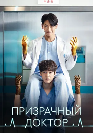 Призрачный доктор (сериал 2022)