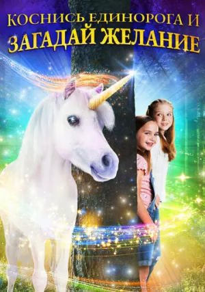 Желание на единорога (2020)