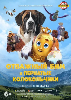 Отважный Бим и пернатые колокольчики (2023)