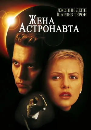Жена астронавта (1999)