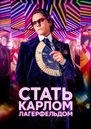 Стать Карлом Лагерфельдом (сериал 2024)