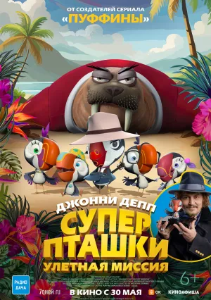 Суперпташки: Улётная миссия (2024)