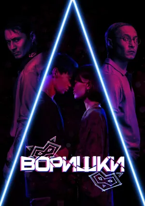 Воришки (2023)