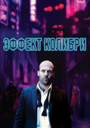 Эффект колибри (2012)