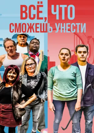 Всё, что сможешь унести (2020)