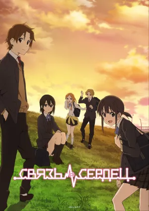 Связь сердец (сериал 2012)